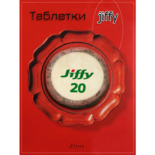 фото Торфяные таблетки jiffy d=24 мм (набор 20 шт)
