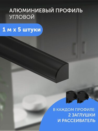 Изображение товара Алюминиевый профиль для светодиодной ленты угловой 1 метр 5 шт черный
