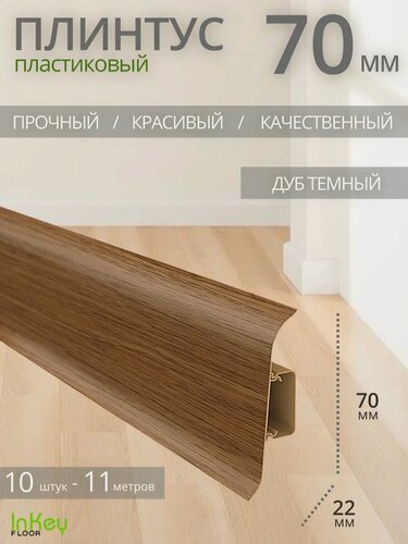 Изображение товара Плинтус напольный пластиковый дуб тёмный 10 штук ударопрочный высокий