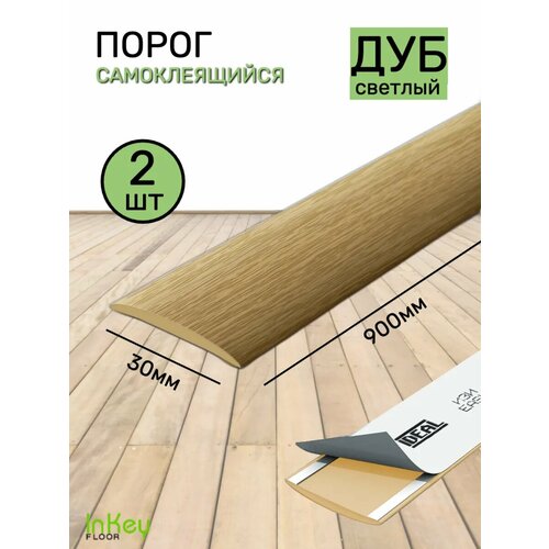 фото Порог для пола самоклеящийся 30мм дуб светлый 2 штуки inkey floor