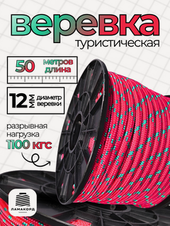 Изображение товара Веревка туристическая 12 мм 50 м красная. Шнур полипропиленовый плетеный с сердечником. Ламакорд