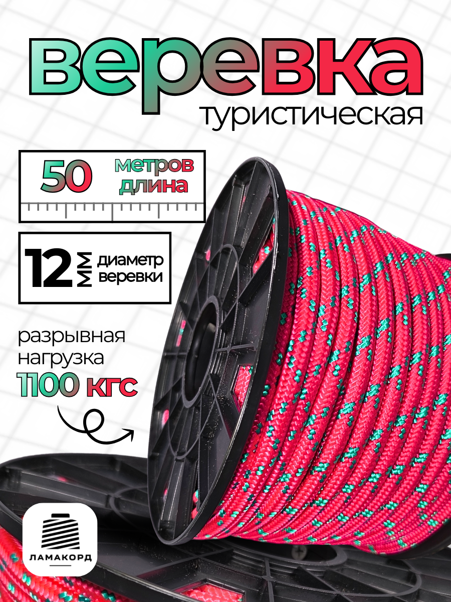Веревка туристическая 12 мм 50 м красная. Шнур полипропиленовый плетеный с сердечником. Ламакорд