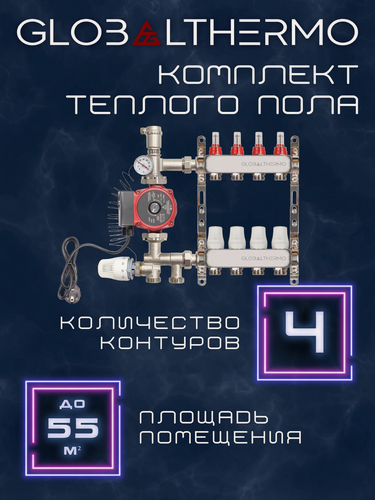 Изображение товара Коллектор для теплого пола 4 контура (комплект) GLOBALTHERMO + насосно смесительный узел с насосом 25/4