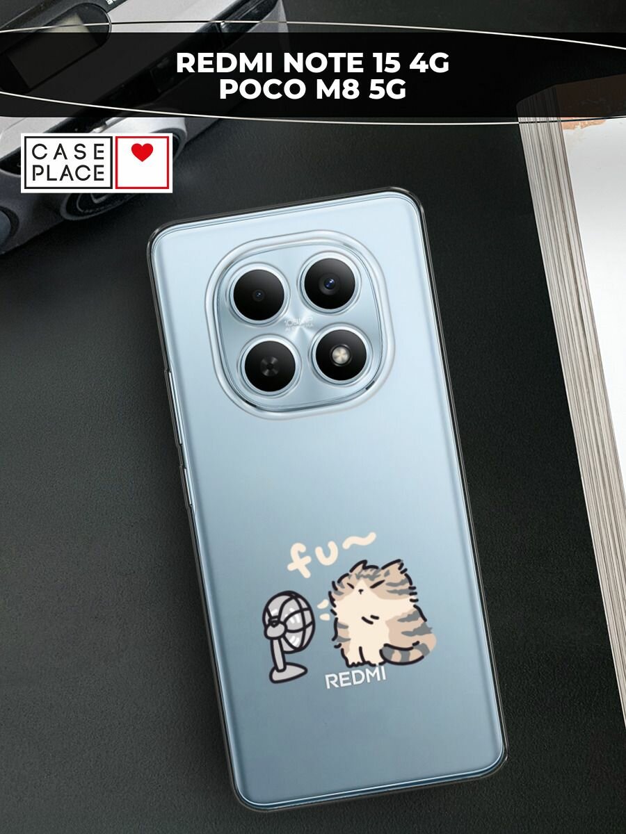 Чехол на Redmi Note 15 4G/Poco M8 5G / Редми Нот 15/Поко М8 5G с принтом Котик с вентилятором, прозрачный