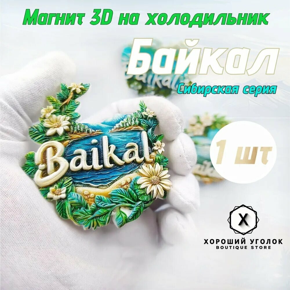 Магнит 3D на холодильник: Россия, Байкал, Сибирская серия - сувенир, подарок, декор для дома