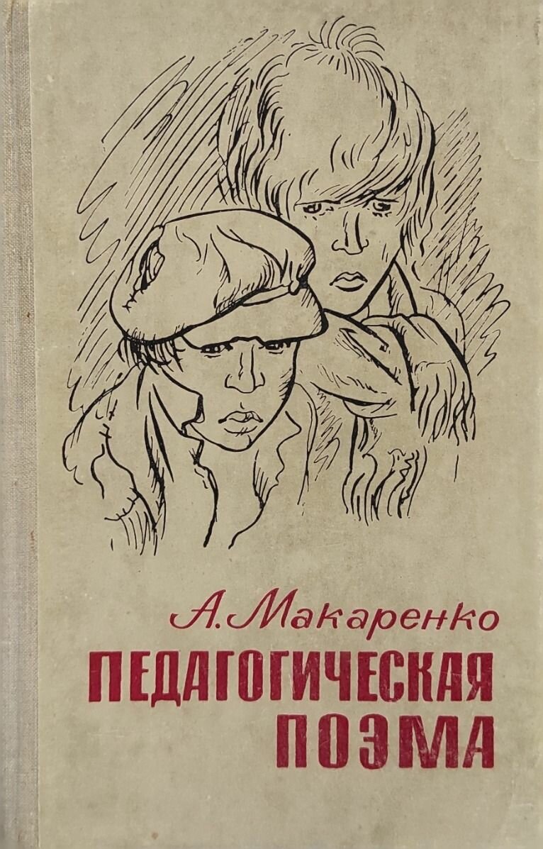 Педагогическая поэма. Макаренко Антон Семенович. Марийское книжное издательство. 1971. Твердый переплет. 656 стр