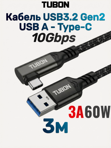 Изображение товара Кабель TUBON Угловой Type-A 3.2 - Type-C USBC 3.1 Gen2 10Gb 3A 60w US04 3м