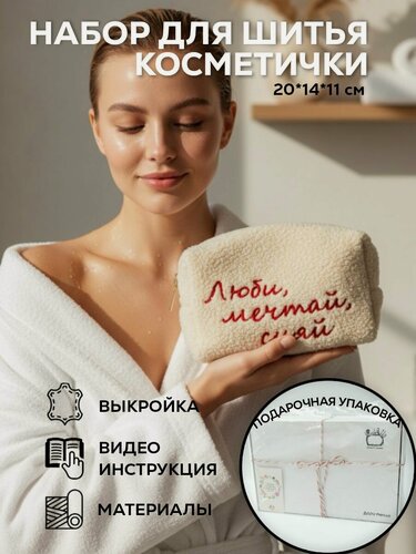 Изображение товара Набор для шитья косметички. Пенал своими руками. Подарок на 8 марта