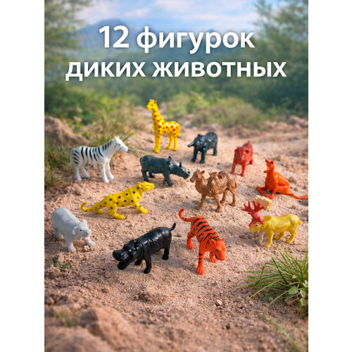 фото Набор из 12 фигурок "дикие животные" в пакете, для всех возрастов
