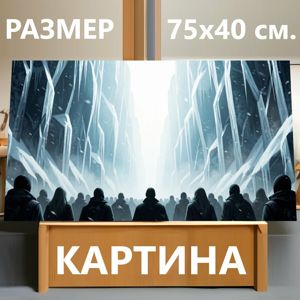 Картина на холсте "Люди в ледяном каньоне. Группа людей идёт по узкому снежному ущелью между высокими обледенелыми скалами. Холодная синяя." на подрамнике 75х40 см. для интерьера
