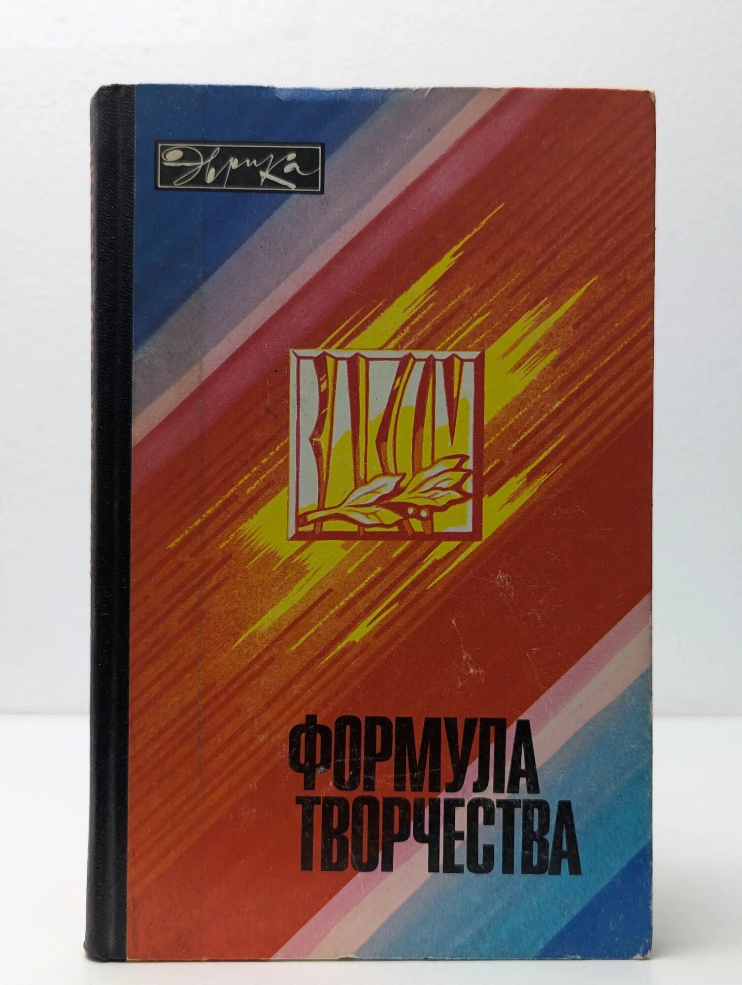Эврика. Формула творчества Королев Б. (сост.) 1977