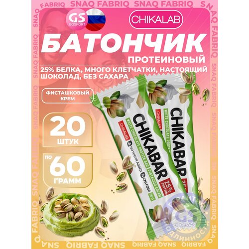 CHIKALAB 20 шт Батончиков глазированных с начинкой по 60 г(Фисташковый крем)(1 шоубокс)
