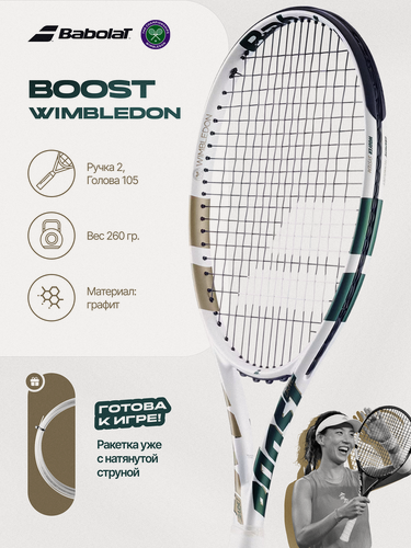 Изображение товара Ракетка для большого тенниса Babolat Boost Drive Wimbledon 2025 105 (Ручка 2, с натяжкой)