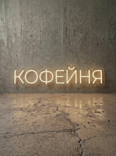 Изображение товара Неоновая вывеска "кофейня горизонтальная" 80х20 см, неоновая надпись, LED светильник для кофейни и пекарни