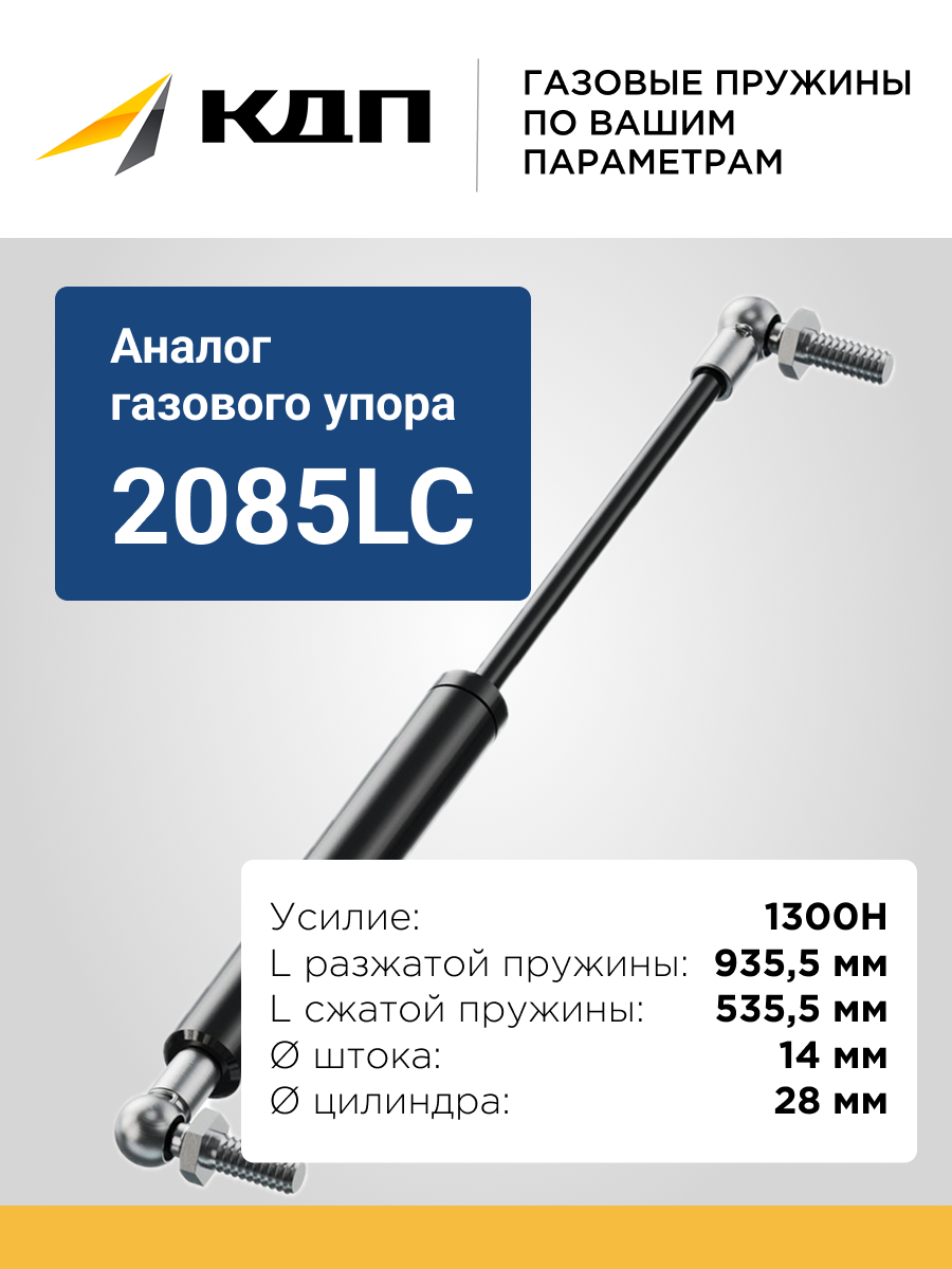 Газлифт КДП 2085LC (подходит для замены Stabilus Lift-O-Mat 2085LC), 1300Н, длина 935,5/535,5, с угловым шарниром