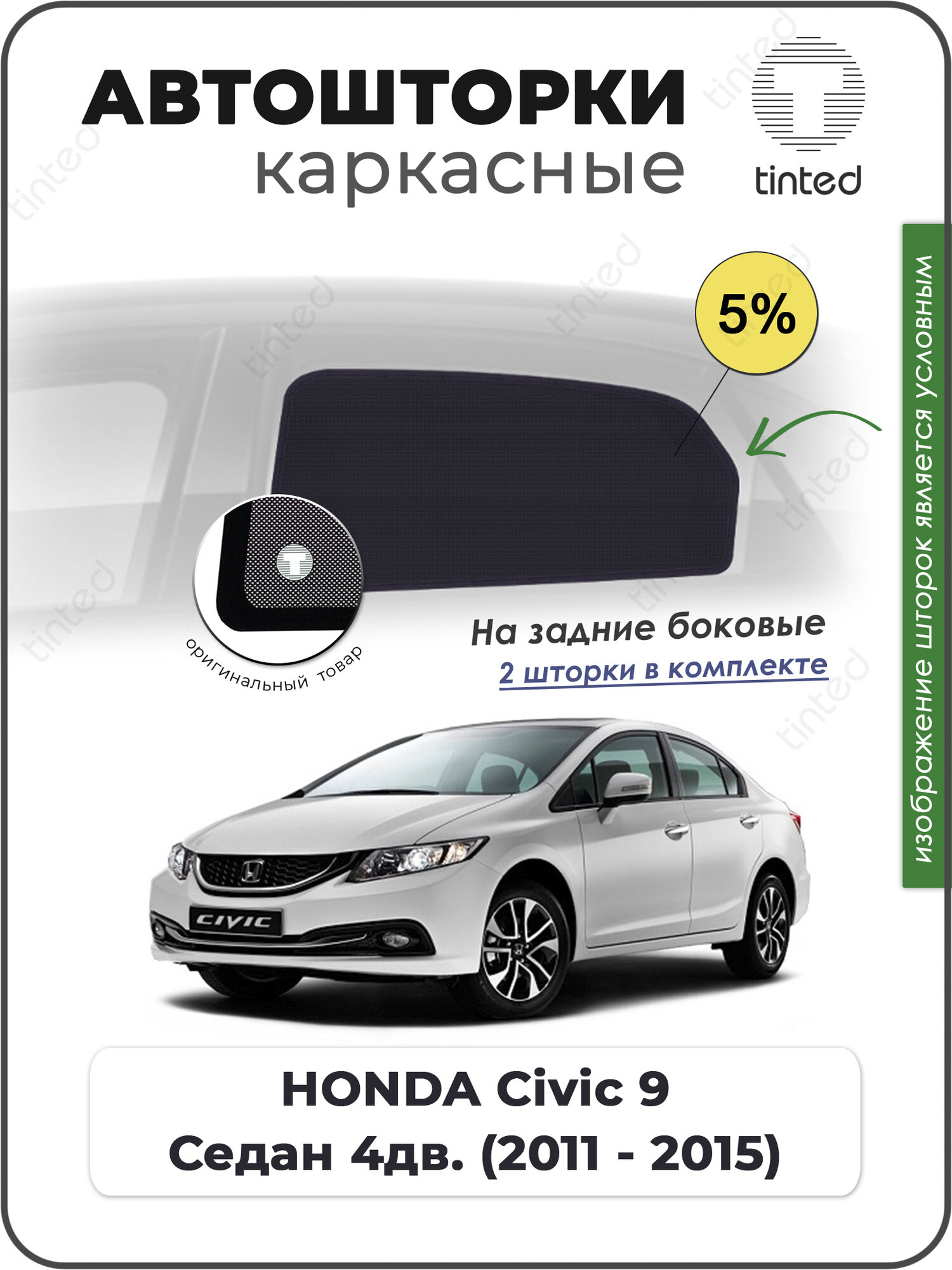 Шторки на автомобиль солнцезащитные HONDA Civic 9 Седан 4дв. (2011 - 2015) на задние двери 5%, сетки от солнца в машину хонда цивик, Каркасные автошторки Premium