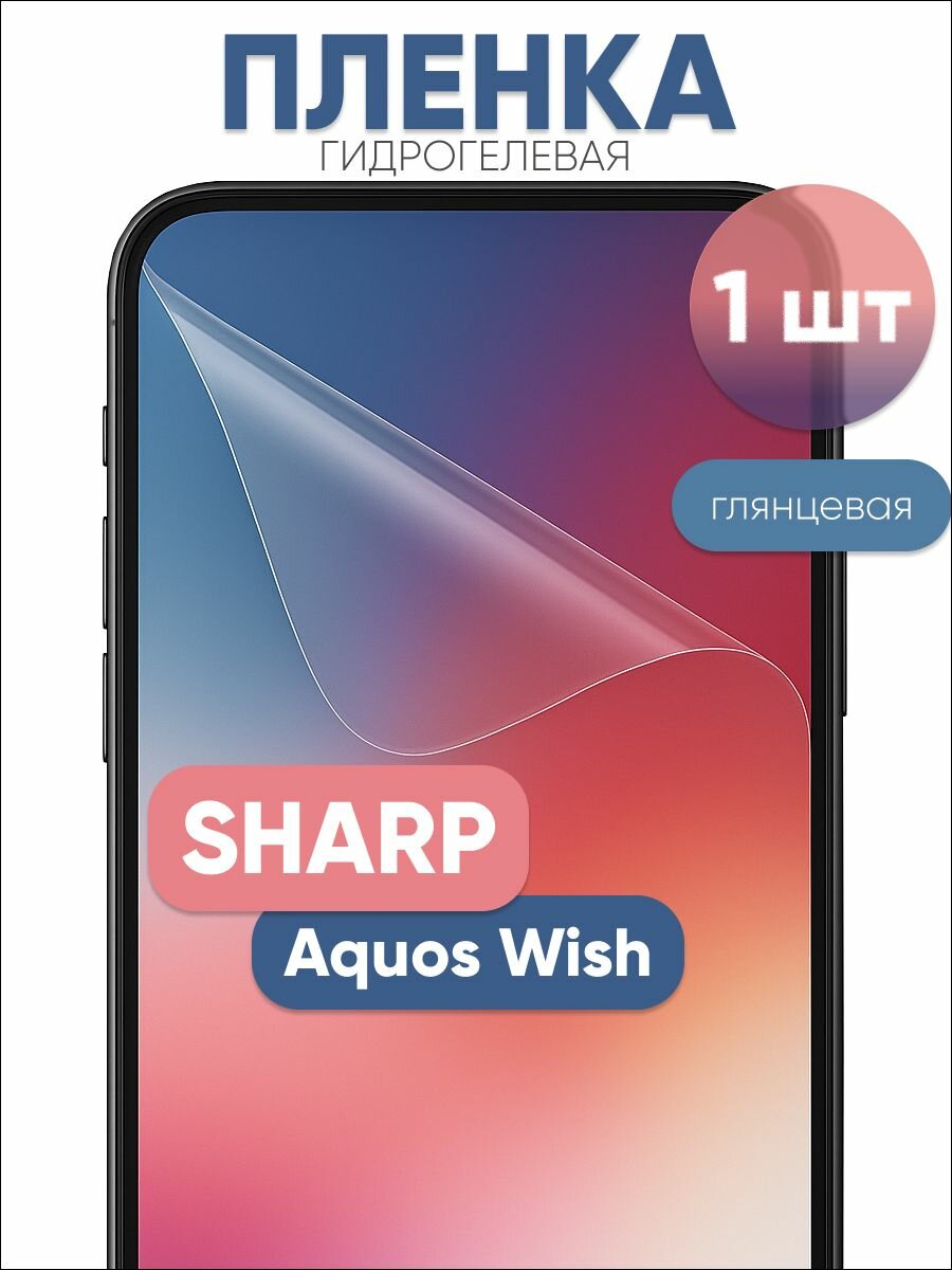 Гидрогелевая защитная пленка для SHARP Aquos Wish глянцевая бронепленка 1 шт
