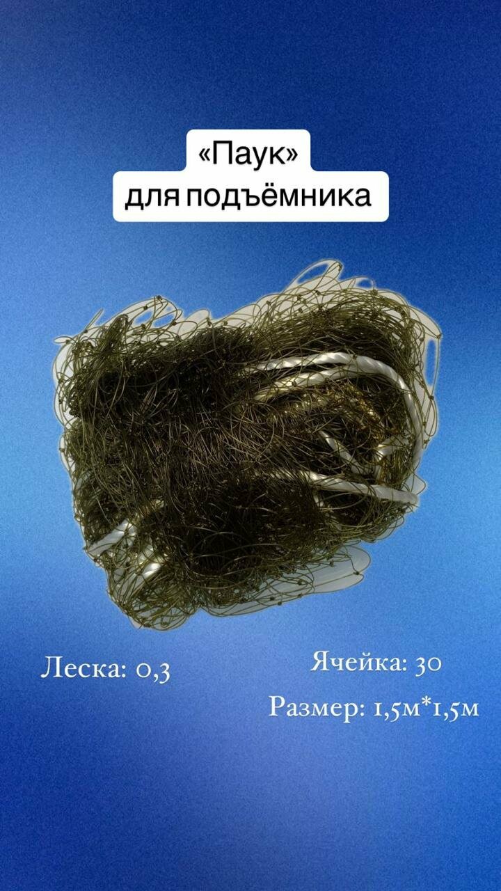 Паук. Полотно для подъёмника. 30 ячейка 1.5 метра