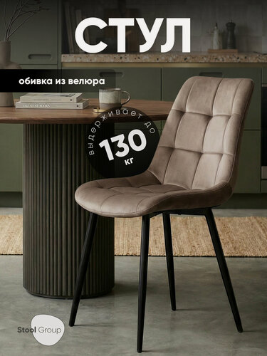 Изображение товара Стул для кухни обеденный Флекс New, обивка велюр мокка, металл