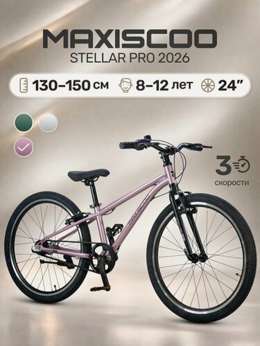 Изображение товара Велосипед подростковый двухколесный Maxiscoo STELLAR PRO 24' MSC-ST2453P (2026)