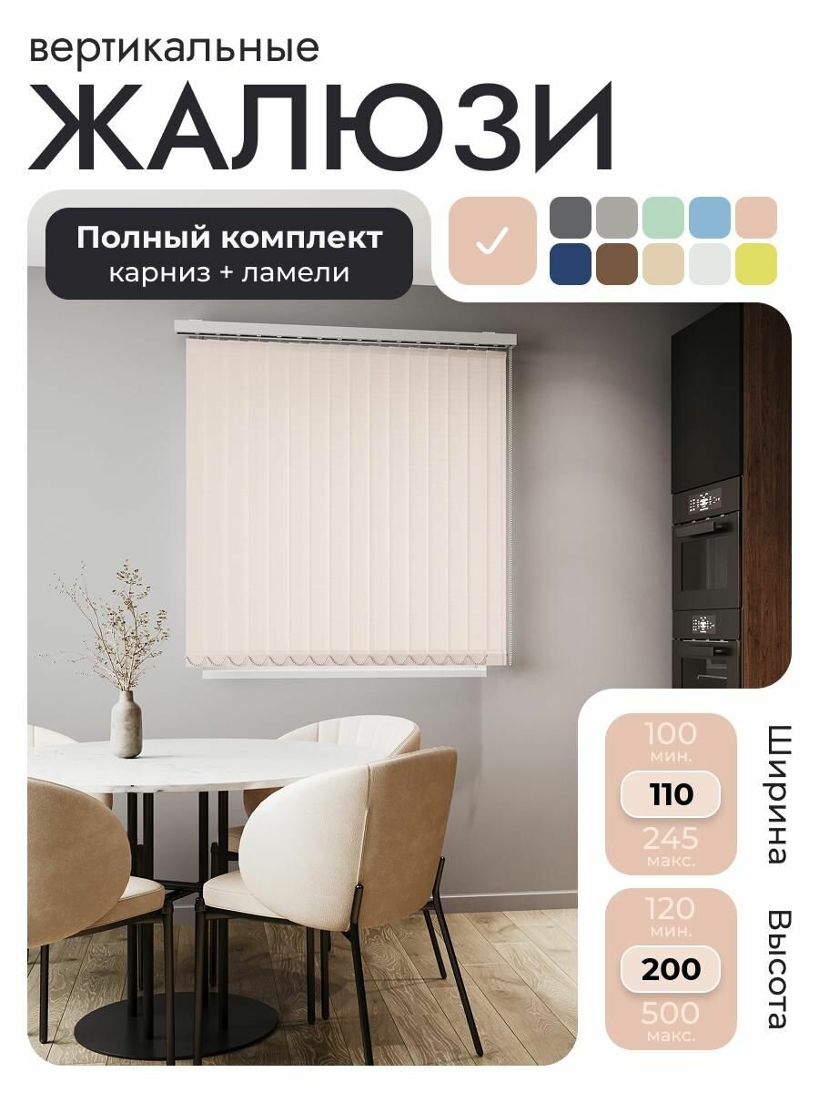 Вертикальные жалюзи с карнизом 110х200 см, персиковый, ламели 14 шт.