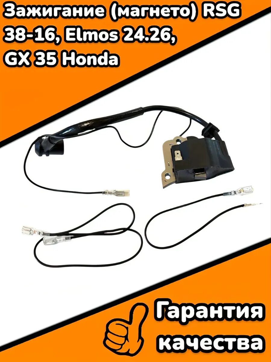 Зажигание (магнето) RSG 38-16, Elmos 24.26, GX 35 Honda