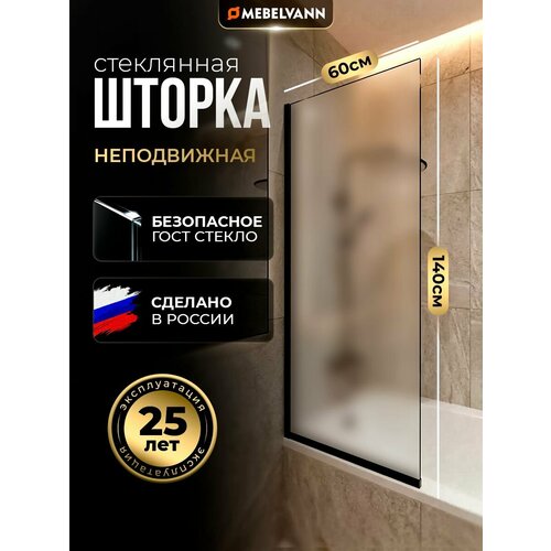 фото Стеклянная перегородка (шторка, ширма) на борт ванны 140х60 см, неподвижная, черный профиль, матовое стекло mebelvann