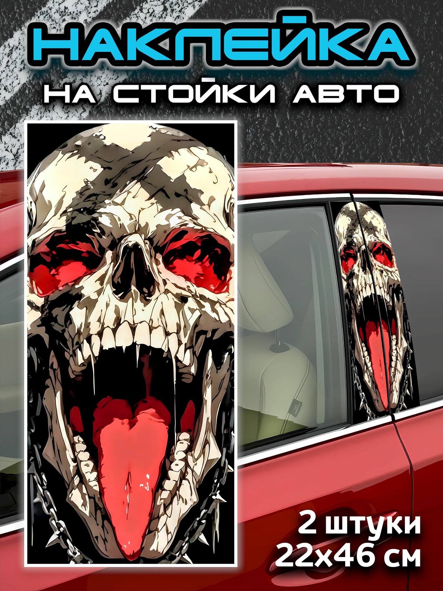 Наклейки на стойки авто