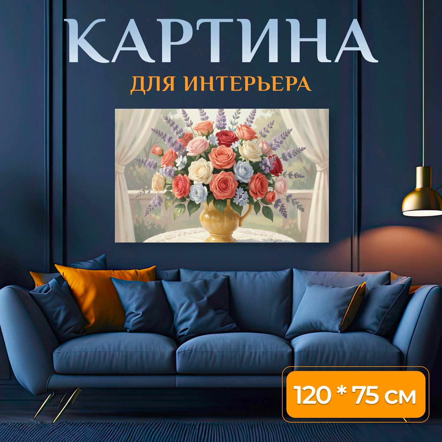 Картина на холсте "Букет роз в золотой вазе. Нежная цветочная композиция в пастельных тонах: пышные бутоны, лавандовые веточки и мелкие." на подрамнике 120х75 см. для интерьера