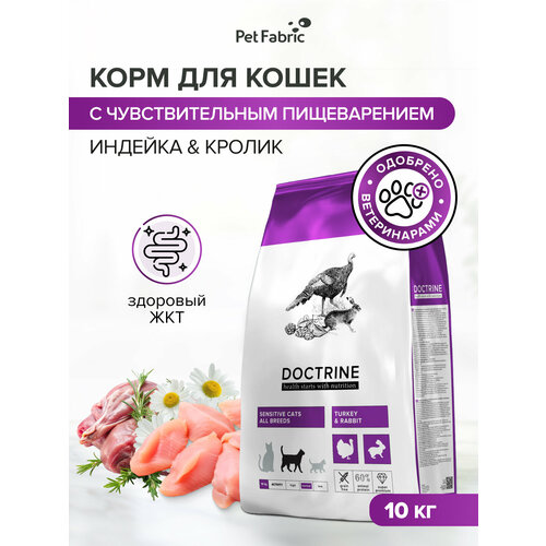 фото Корм для кошек с чувствительным пищеварением doctrine сухой с индейкой и кроликом 10 кг