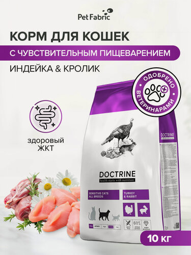 Изображение товара Корм для кошек сухой DOCTRINE с индейкой и кроликом, для чувствительного пищеварения, 10 кг