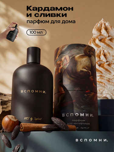 Изображение товара Вспомни Парфюм для дома спрей Кардамон и сливки, 100 мл