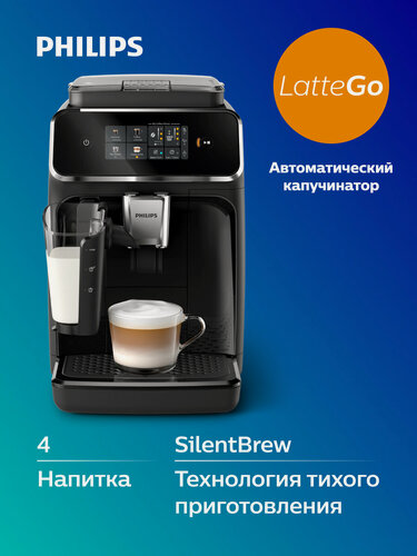Изображение товара Автоматическая кофемашина Philips EP2331/10, капучинатор LatteGo, тихая работа