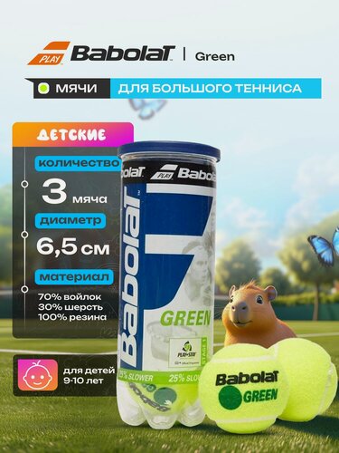 Изображение товара Мяч для большого тенниса детский Babolat Green 501066, 3шт, желто-зеленый