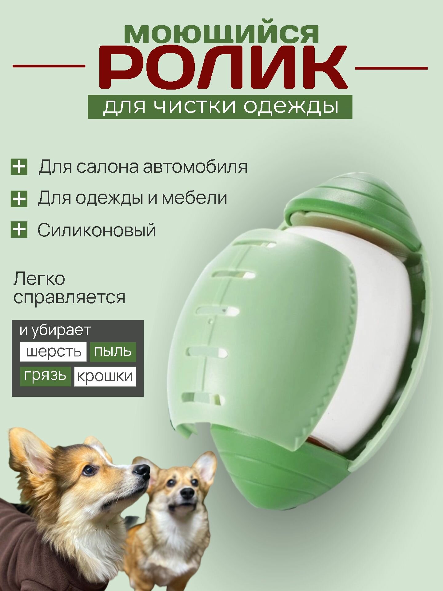 Ролик для чистки одежды, липкий, многоразовый, моющийся, зелёный