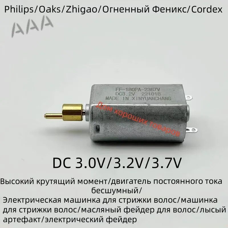Двигатель постоянного тока FF180PA-2367 3.0V3.2V3.7V электрическая машинка для стрижки волос.