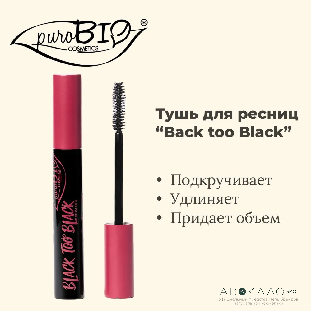 PuroBio Тушь для ресниц объемная "Back too Black" Черная