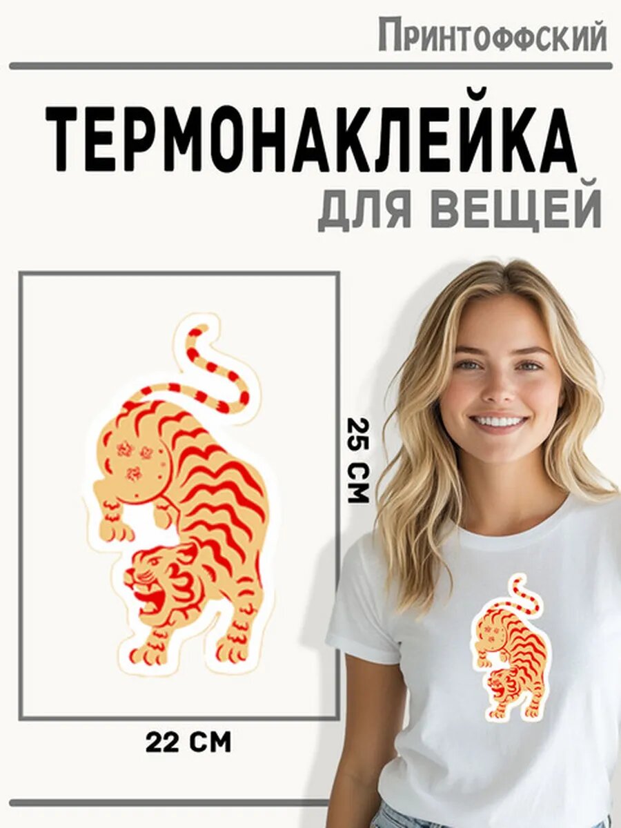 Термонаклейка для одежды и аксессуаров DTF-печать тигр — фото 1
