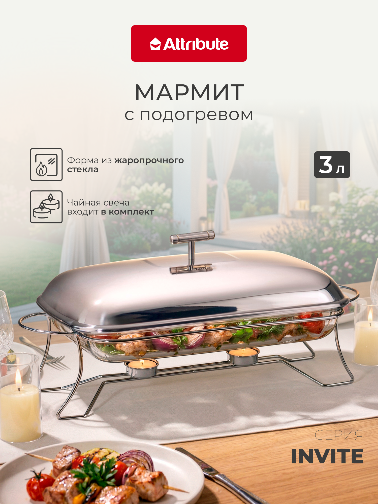 Мармит с подогревом ATTRIBUTE "INVITE" 3 л, 49х24х18 см, прямоугольный