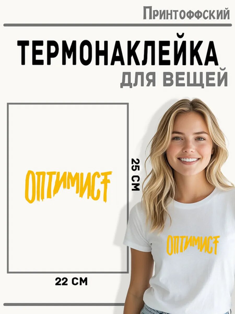 Термонаклейка для одежды и аксессуаров DTF-печать оптимист — фото 1