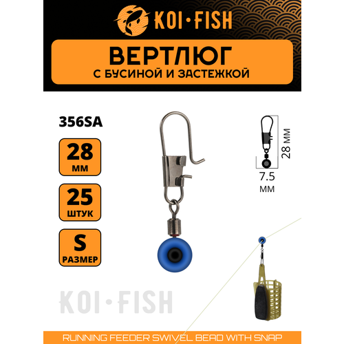 Вертлюги с карабином №S (356SA) со скользящей бусиной и застежкой 25шт. 28мм коннектор для поводков для карповой ловли