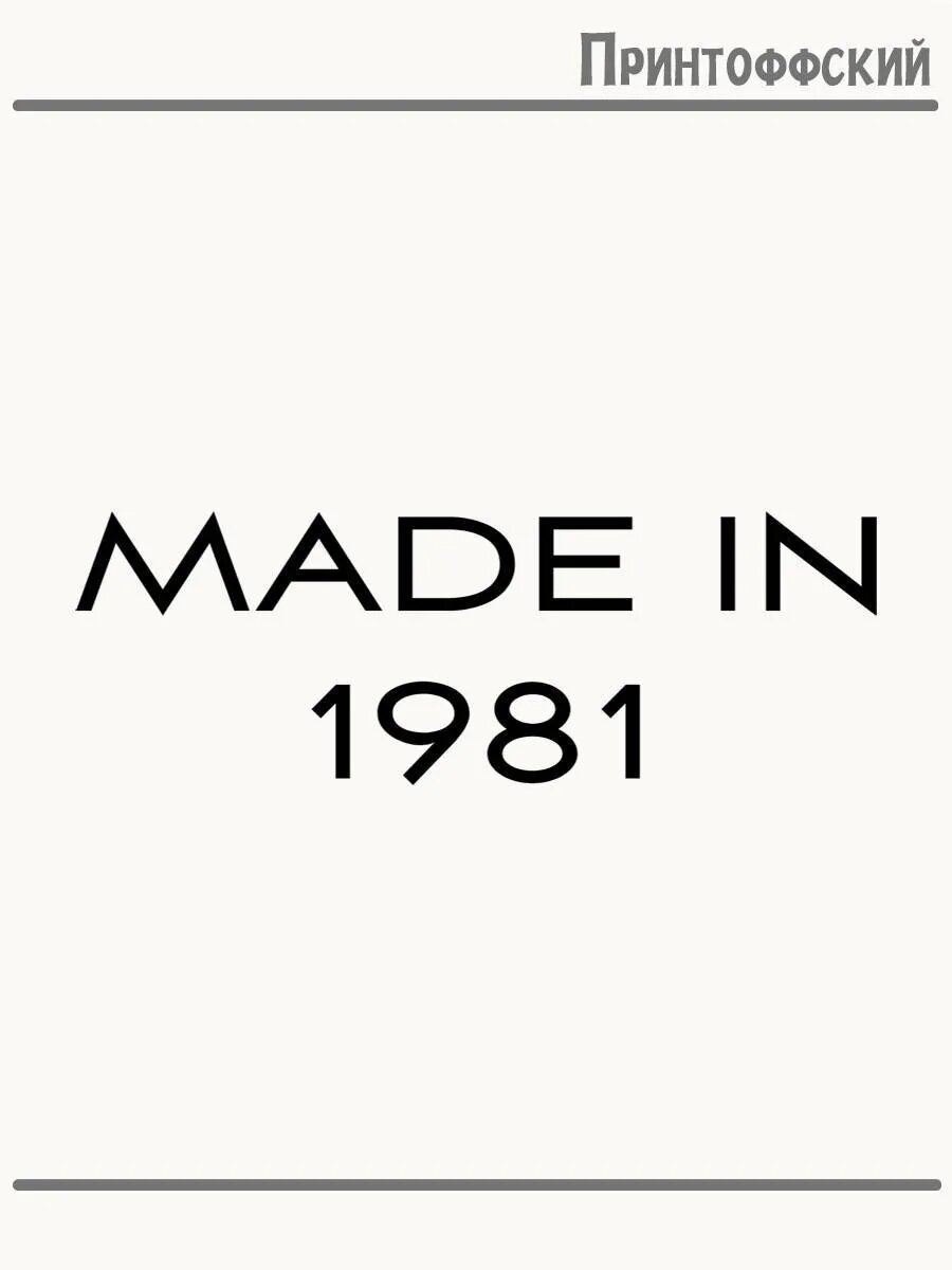 Термонаклейка для одежды и аксессуаров DTF-печать Год Рождения Made In 1981