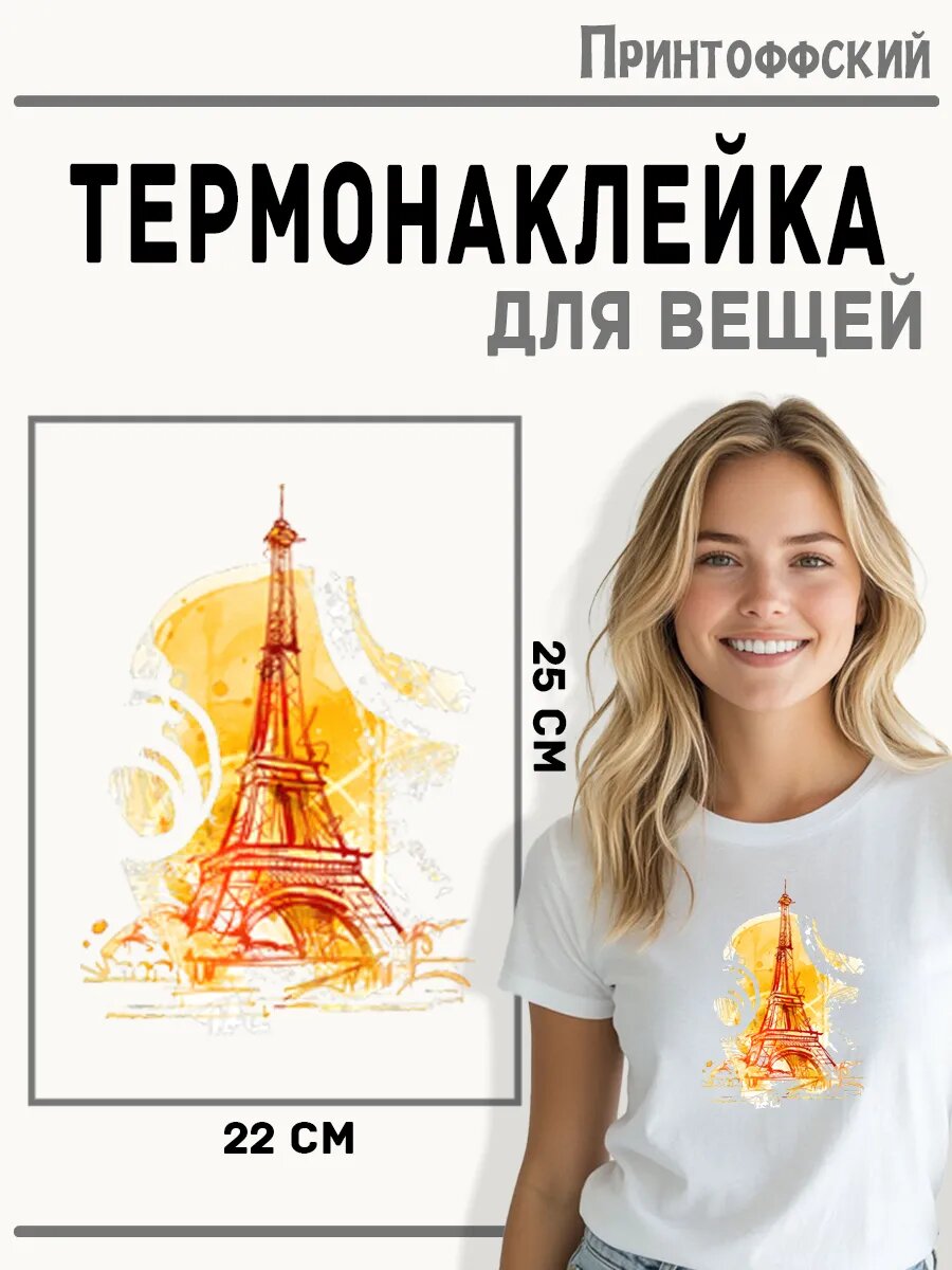 Термонаклейка для одежды и аксессуаров DTF-печать эйфелева башня — фото 1