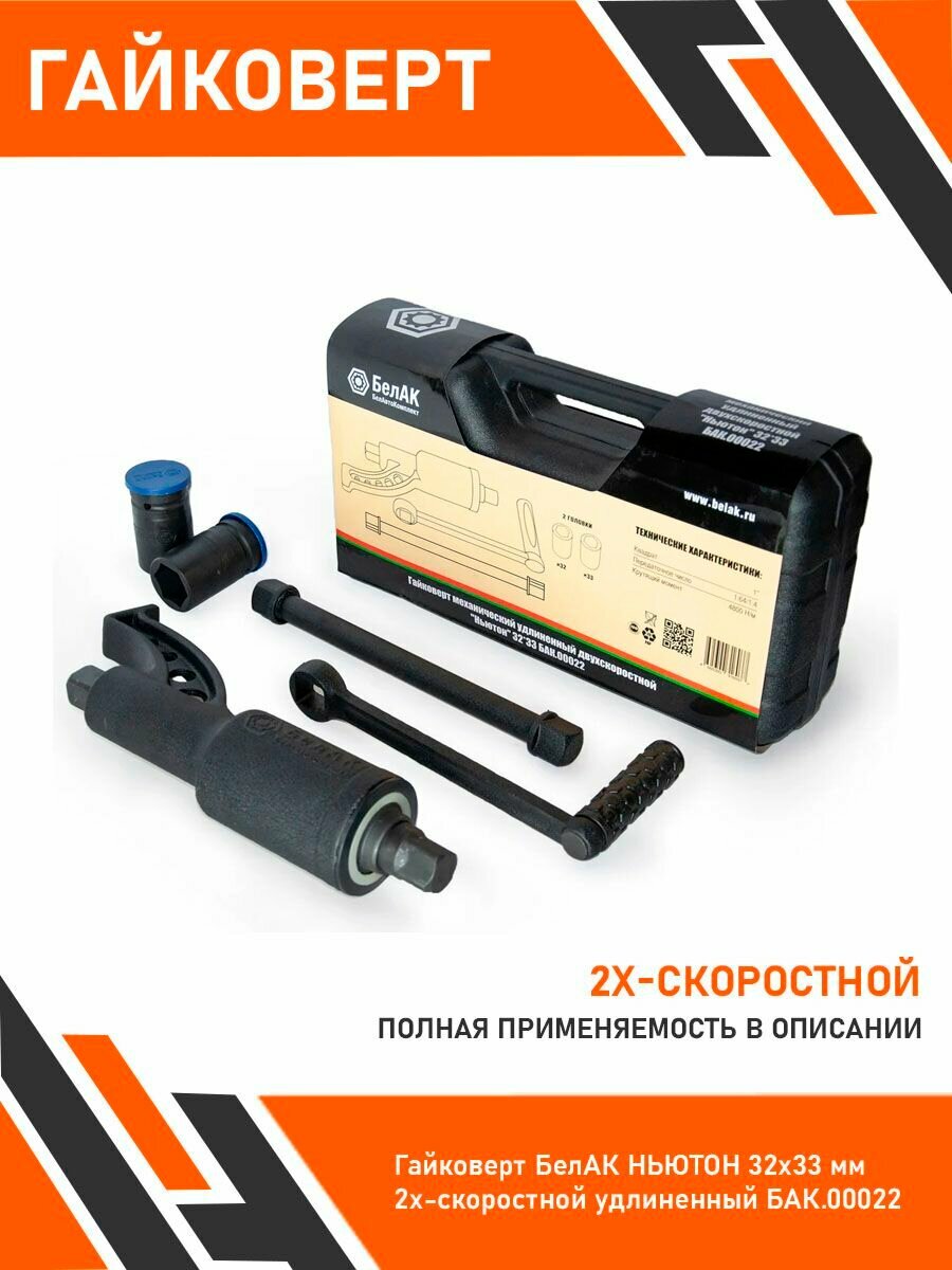 Гайковерт БелАК ньютон 32x33 мм 2х-скоростной удлиненный БАК.00022