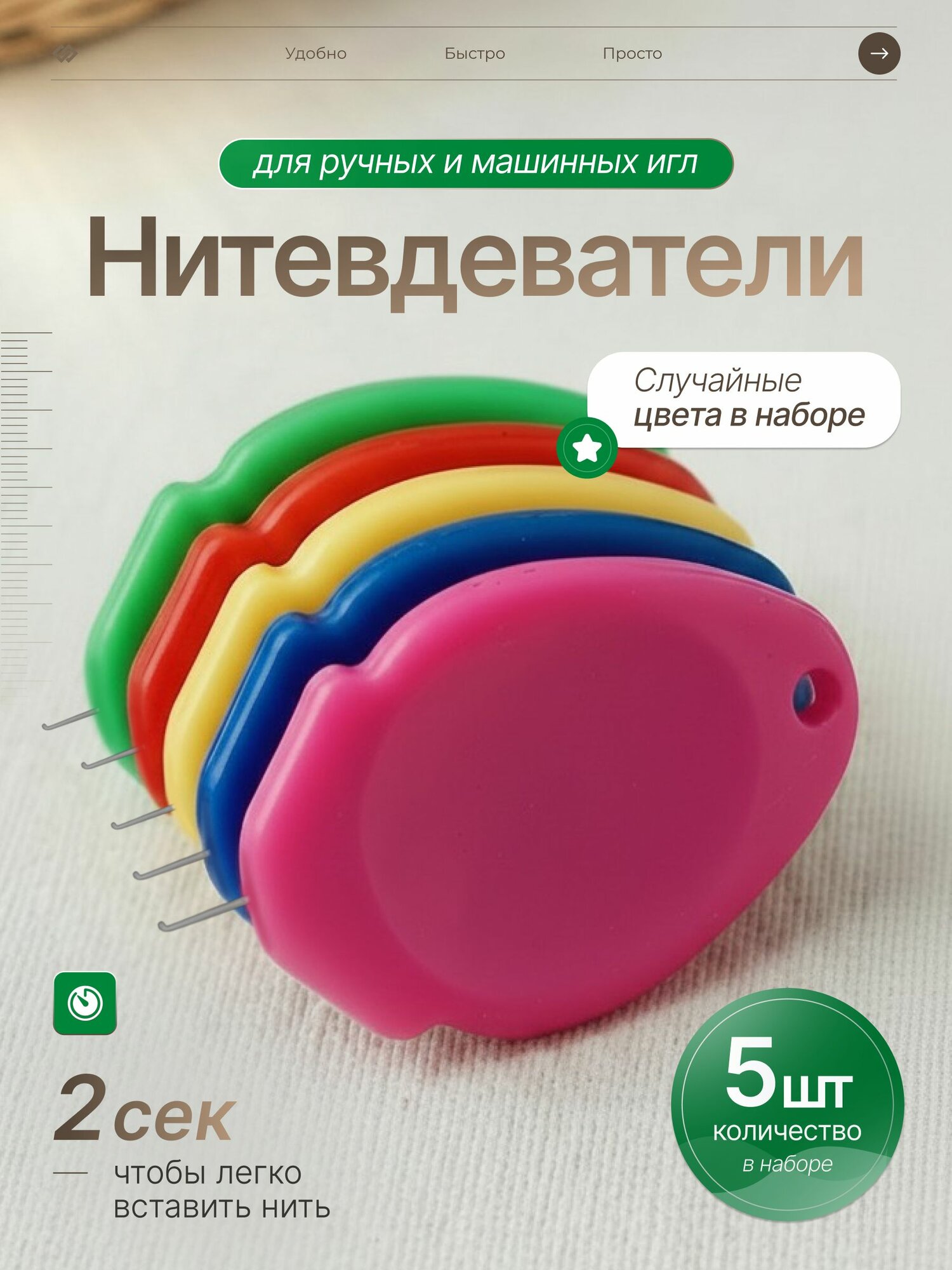 Нитевдеватель для иглы набор 5 шт, для ручных и машинных игл, пластиковый с металлическим крючком, разноцветный