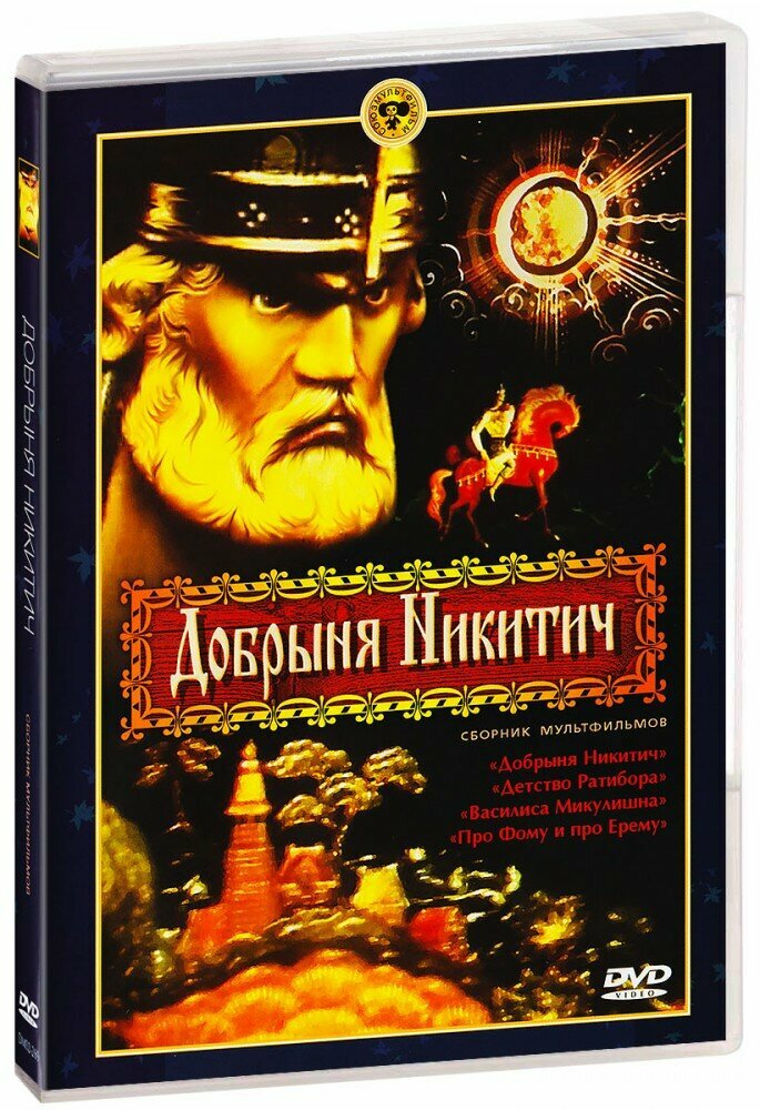 Добрыня Никитич. Сборник мультфильмов (DVD) (ДВД диск, DVD Box)