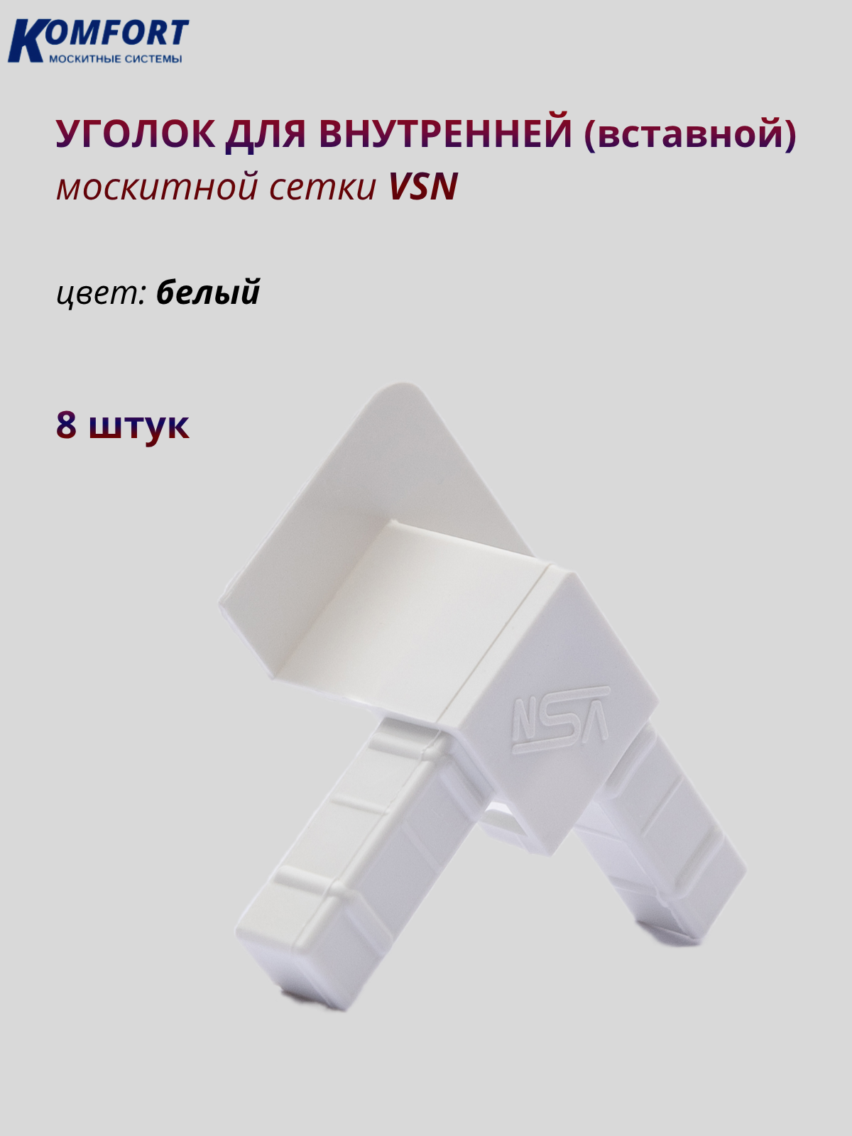 Уголок для внутренней вставной москитной сетки VSN белый 8 шт
