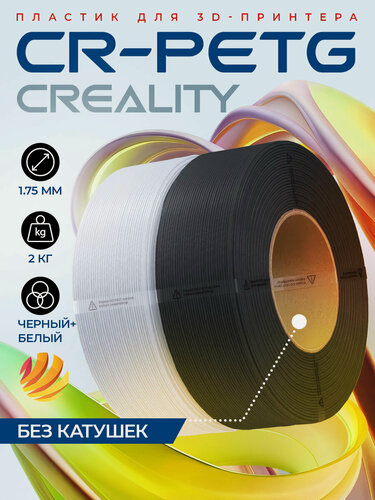 Изображение товара Катушка CR-PETG-пластика Creality 1.75 мм 2кг, черная+белая (3301030134), без катушек