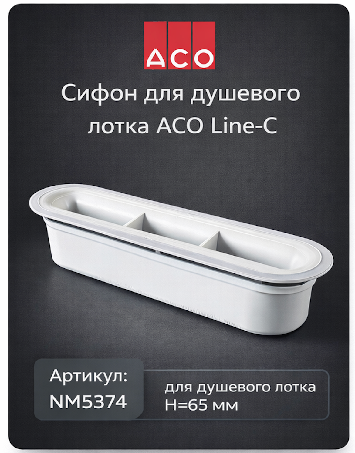 Сифон ACO Line-C, для душевого лотка, разборный, гидрозатвор