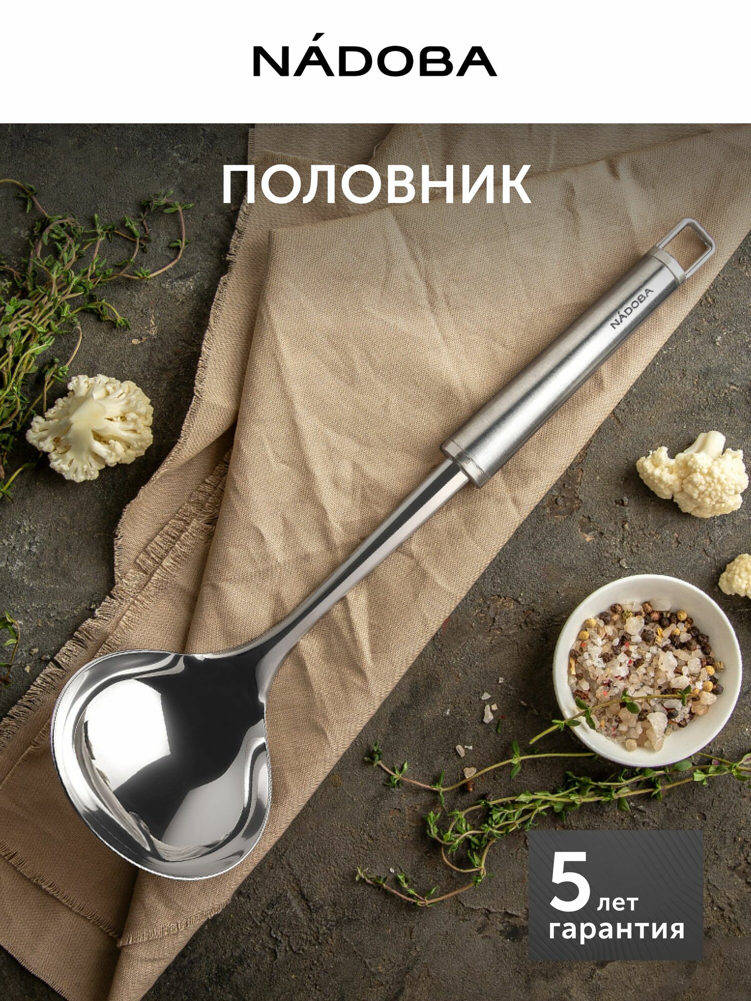 Половник металлический, из нержавеющей стали, длина 32 см NADOBA